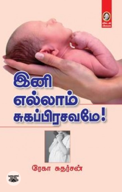 [:en]இனி எல்லாம் சுகப்பிரசவமே[:ta]இனி எல்லாம் சுகப்பிரசவமே[:]