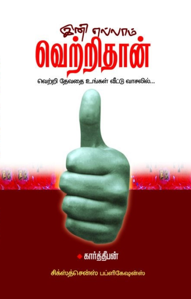 இனி எல்லாம் வெற்றிதான்