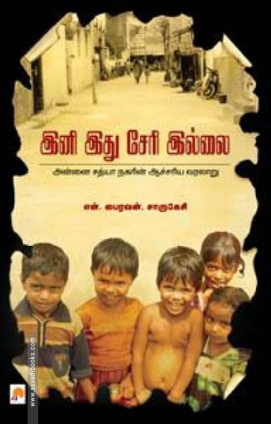 இனி இது சேரி இல்லை