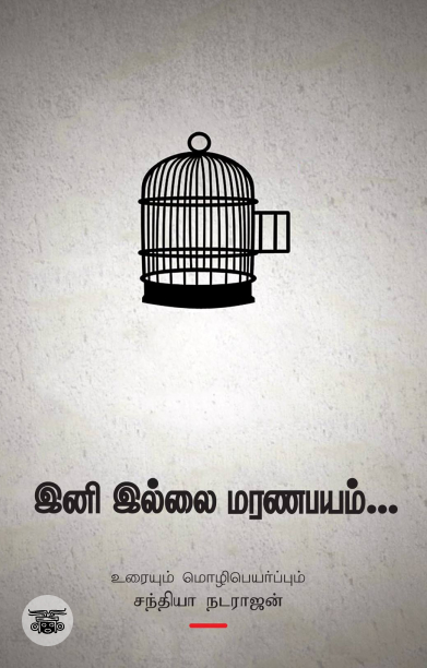 இனி இல்லை மரணபயம்...