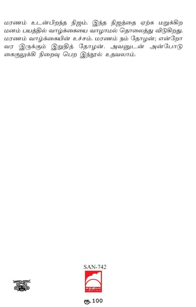 இனி இல்லை மரணபயம்...