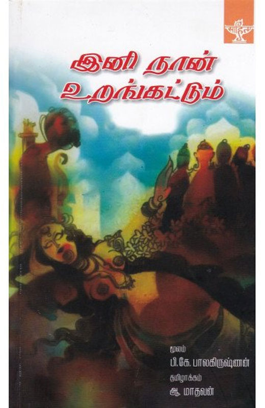 இனி நான் உறங்கட்டும்