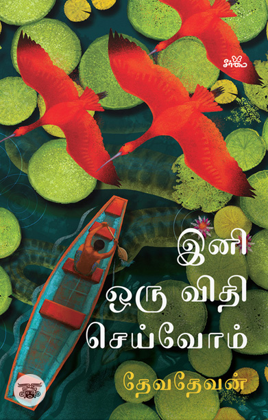 இனி ஒரு விதி செய்வோம்