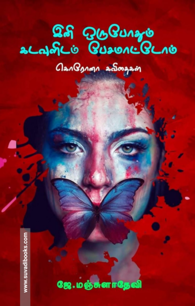 இனி ஒருபோதும் கடவுளிடம் பேசமாட்டோம்