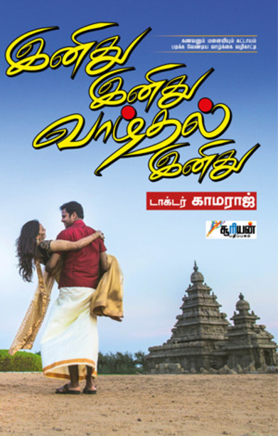 இனிது இனிது வாழ்தல் இனிது