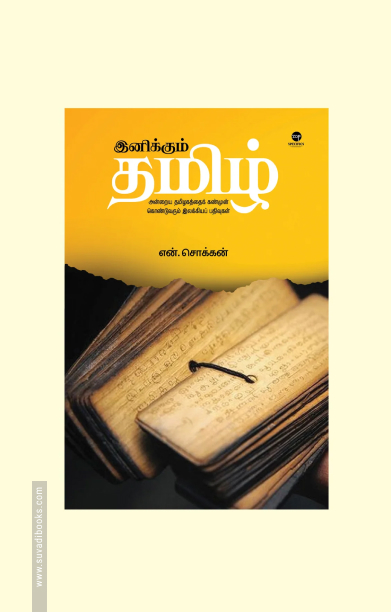 இனிக்கும் தமிழ் (எழுத்து பிரசுரம்)