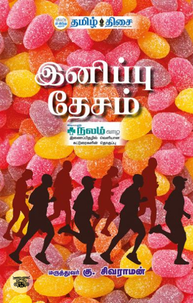 இனிப்பு தேசம்