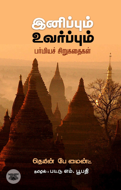 இனிப்பும் உவர்ப்பும்