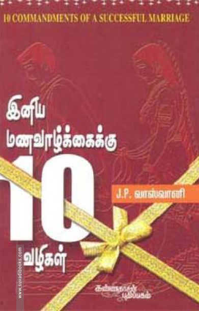 இனிய மண வாழ்க்கைக்கு பத்து வழிகள்