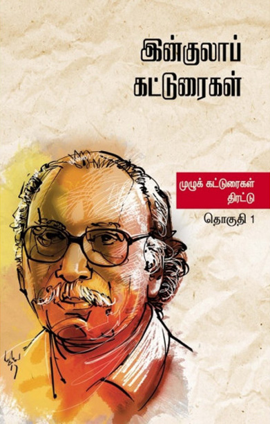 இன்குலாப் கட்டுரைகள் (இரண்டு தொகுதிகள்)