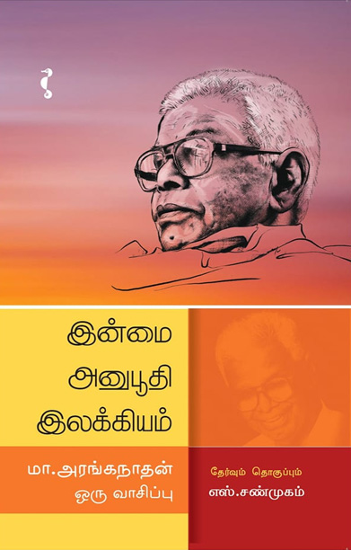 இன்மை அனுபூதி இலக்கியம்: மா.அரங்கநாதன் ஒரு வாசிப்பு
