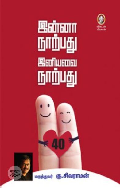 [:en]இன்னா நாற்பது இனியவை நாற்பது[:ta]இன்னா நாற்பது இனியவை நாற்பது[:]