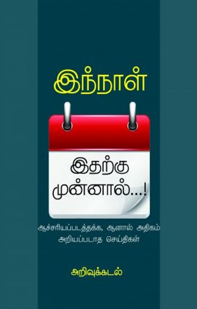 இந்நாள் இதற்கு முன்னால்..!
