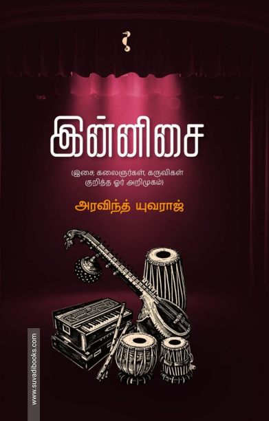 இன்னிசை