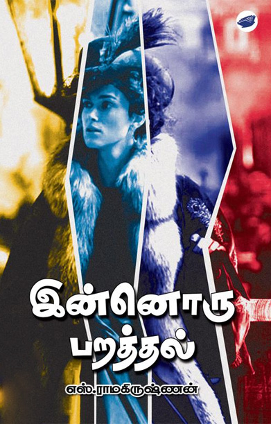 இன்னொரு பறத்தல்