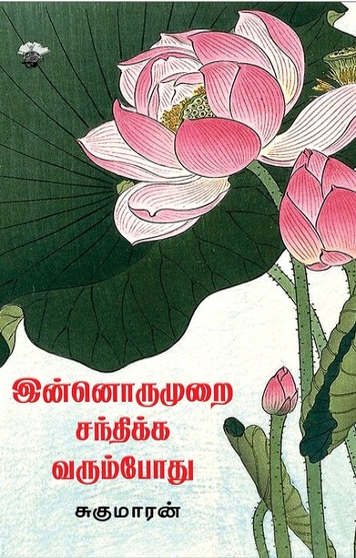 இன்னொருமுறை சந்திக்க வரும்போது