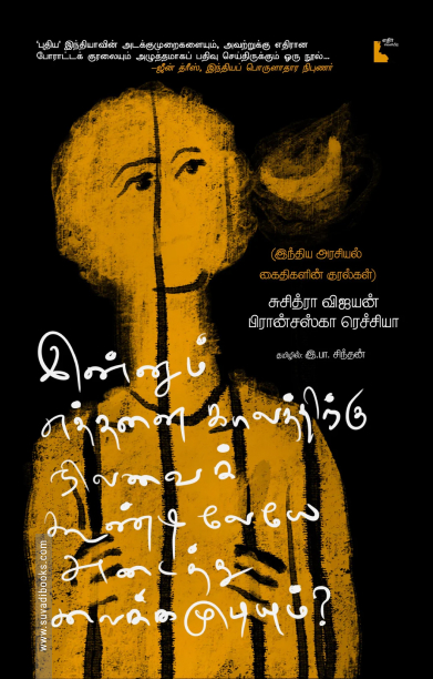 இன்னும் எத்தனை காலத்திற்கு நிலவைக் கூண்டிலேயே அடைத்து வைக்கமுடியும்??