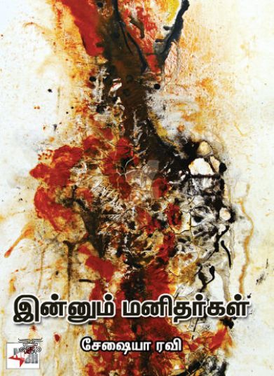 [:ta]இன்னும் மனிதர்கள்[:en]இன்னும் மனிதர்கள்[:]