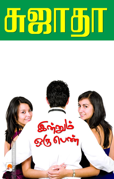 இன்னும் ஒரு பெண்