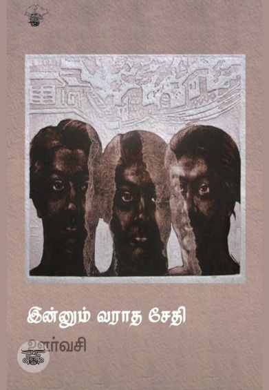 இன்னும் வராத சேதி