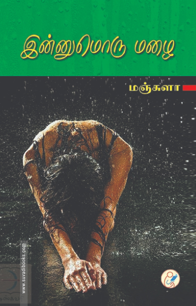 இன்னுமொரு மழை