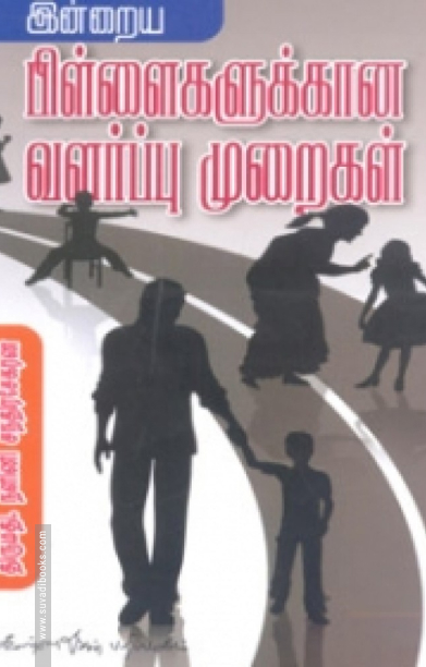 இன்றைய பிள்ளைகளுக்கான வளர்ப்பு முறைகள்