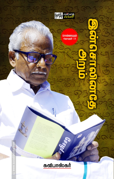 இன்சொலினதே அறம்