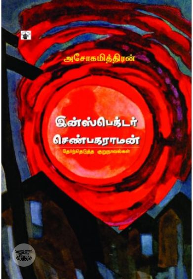 இன்ஸ்பெக்டர் செண்பகராமன்
