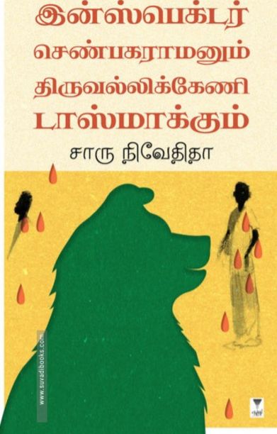இன்ஸ்பெக்டர் செண்பகரமனும் திருவல்லிக்கேணி டாஸ்மாக்கும்