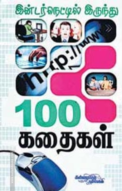இண்டர்நெட்டிலிருந்து 100 கதைகள்