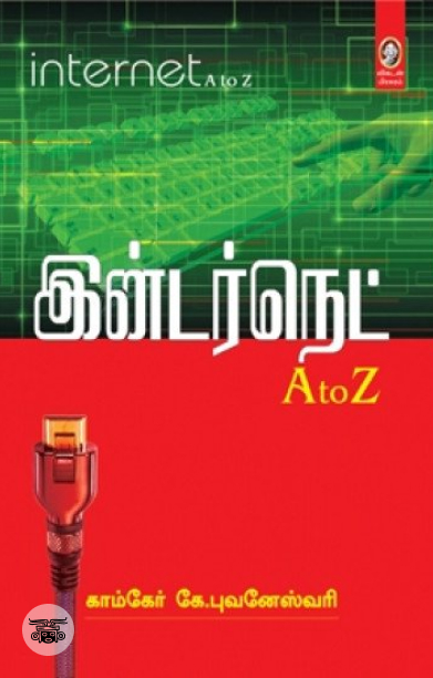 இன்டர்நெட் A TO Z