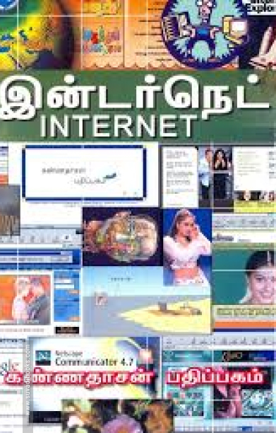 இன்டர்நெட் (CD யுடன்)