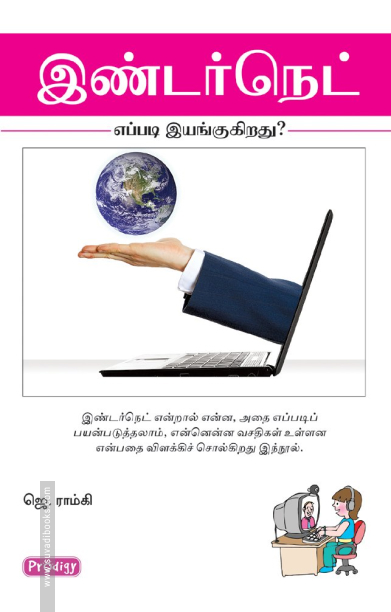 இண்டர்நெட் எப்படி இயங்குகிறது? (ப்ராடிஜி தமிழ்)