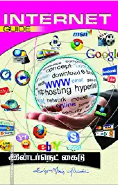 இண்டர்நெட் கைடு