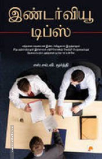 இண்டர்வியூ டிப்ஸ்