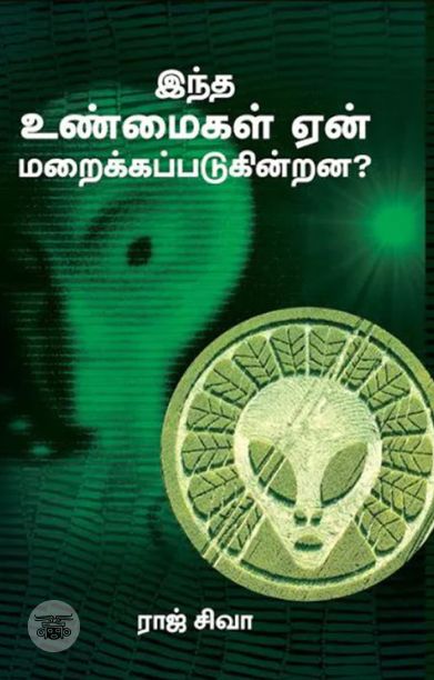 இந்த உண்மைகள் ஏன் மறைக்கப்படுகின்றன?