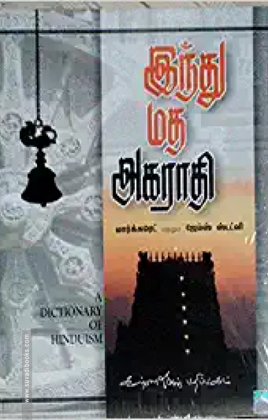 இந்து மத அகராதி
