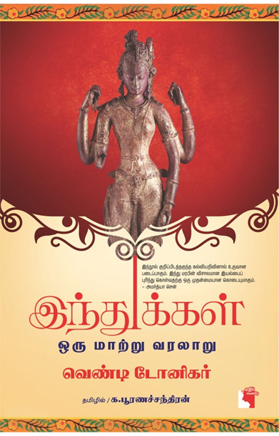 இந்துக்கள் ஒரு மாற்று வரலாறு