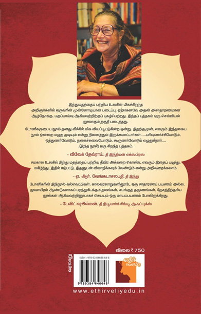 இந்துக்கள் ஒரு மாற்று வரலாறு