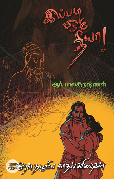 இப்படி ஒரு தீயா! குறள் தழுவிய காதல் கவிதைகள்