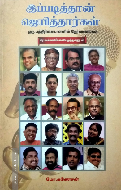 இப்படித்தான் ஜெயித்தார்கள்