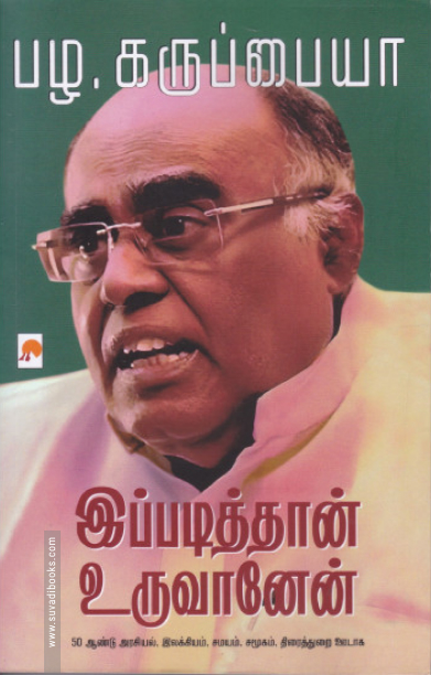 இப்படித்தான் உருவானேன்