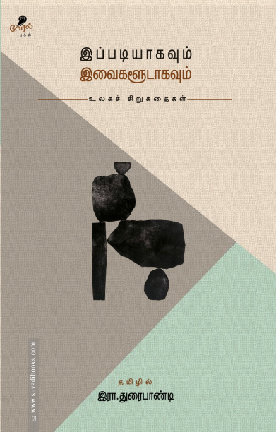 இப்படியாகவும் இவைகளூடாகவும்