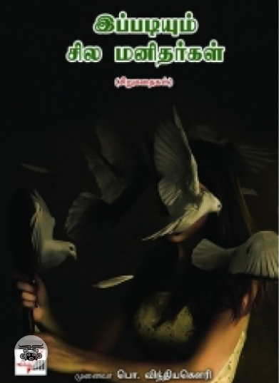 இப்படியும் சில மனிதர்கள்