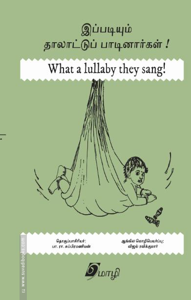 இப்படியும் தாலாட்டுப் பாடினார்கள்!