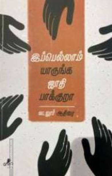 இப்பெல்லாம் யாருங்க ஜாதி பாக்குறா