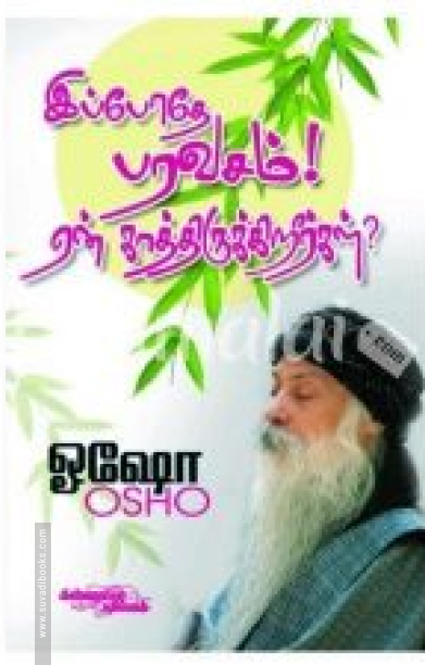 இப்போதே பரவசம்! ஏன் காத்திருக்கிறீர்கள்?