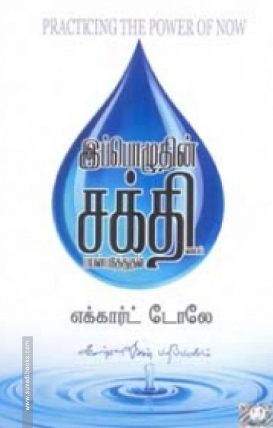 இப்பொழுதின் சக்தியை பயன்படுத்துதல்