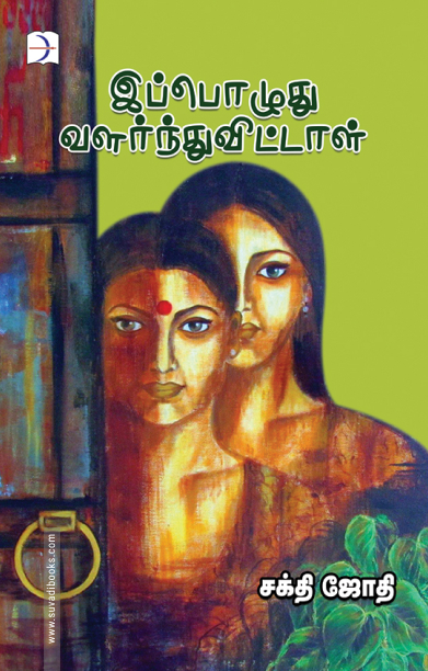 இப்பொழுது வளர்ந்துவிட்டாள்