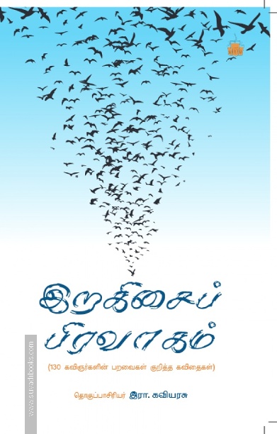 இறகிசைப் பிரவாகம் - 130 கவிஞர்களின் பறவைகள் குறித்த கவிதைகள்